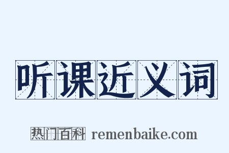 听课近义词是什么意思的图片